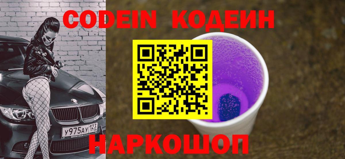 Ялуторовск  Кодеиновый сироп Lean Purple Drank  Вход с VPN 